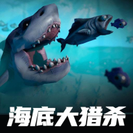 海底大猎杀3D手机版 v4.0 最新版