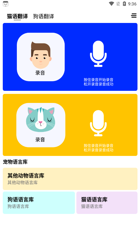 猫咪宠物翻译器app