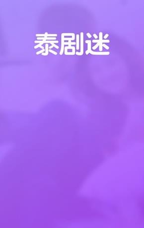 泰剧迷app官方红色版