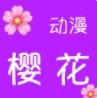 樱花动漫网-专注动漫的门户网站app官方安卓版