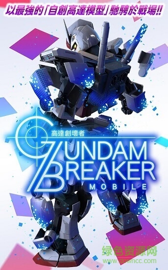 gundam breaker mobile官方版
