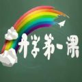 贵州省中小学生2021春季学期开学第一课直播视频回放官方版