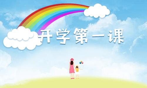 贵州省中小学生2021春季学期开学第一课直播视频回放官方版