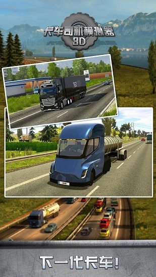 卡车司机模拟器3d中文版