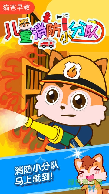 儿童消防小分队app