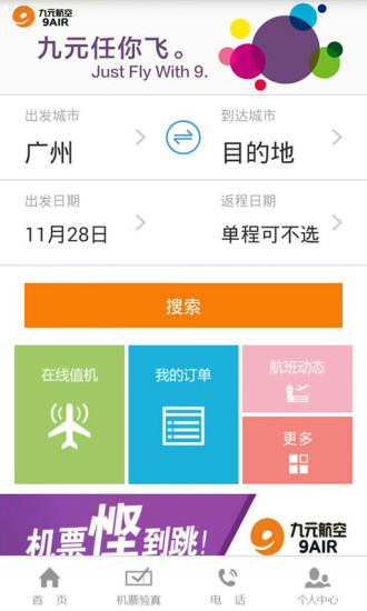 九元航空手机app