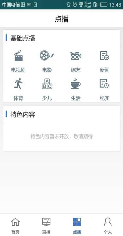 广东电信iptv手机版