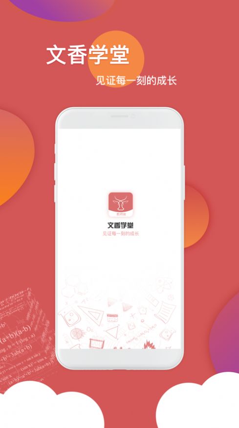 文香学堂App