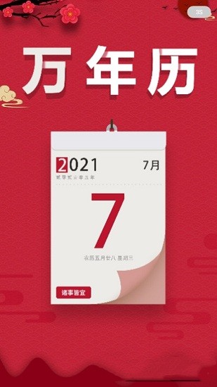 大吉万年历app