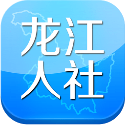 龙江人社app最新版