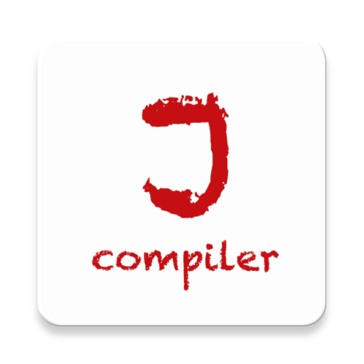java编译器app
