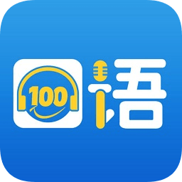 清睿口语100手机版app v5.2.7 安卓最新版