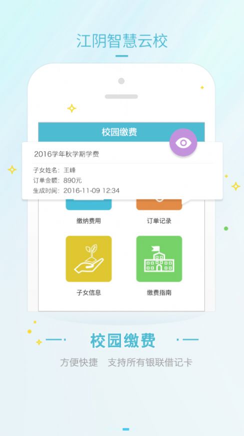 江阴智慧云校app最新版