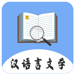汉语言文学软件 v2.0 安卓版