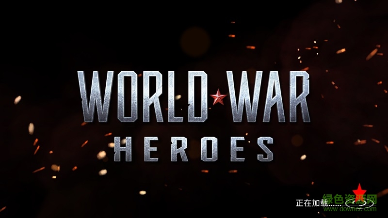 World war heroes世界大战英雄