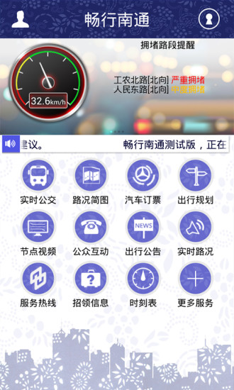 畅行南通app官方