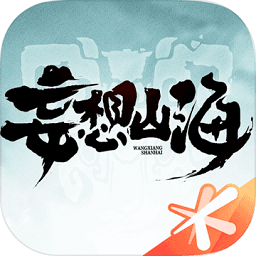妄想山海正版游戏 v2.0.1 安卓版
