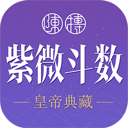 紫微斗数生辰八字app下载 v1.13.0 安卓版