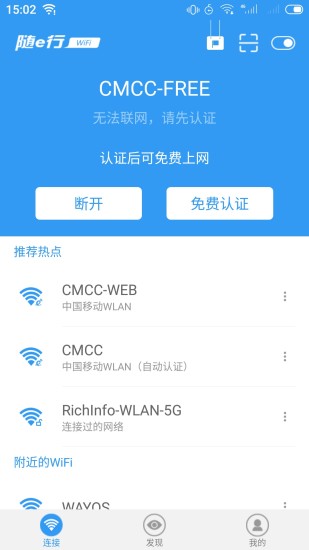 随e行WiFi官方客户端