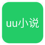 uu小说app免费最新版