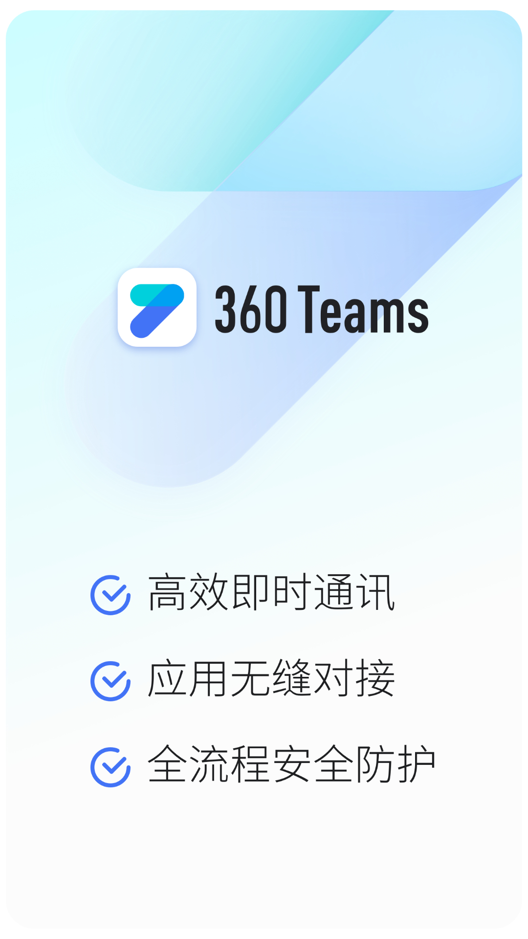 360Teams协同办公平台