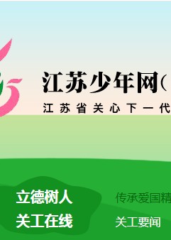 江苏少年网登录网站入口2020官方版