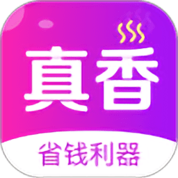 真香省钱网购app v1.3.1 安卓版