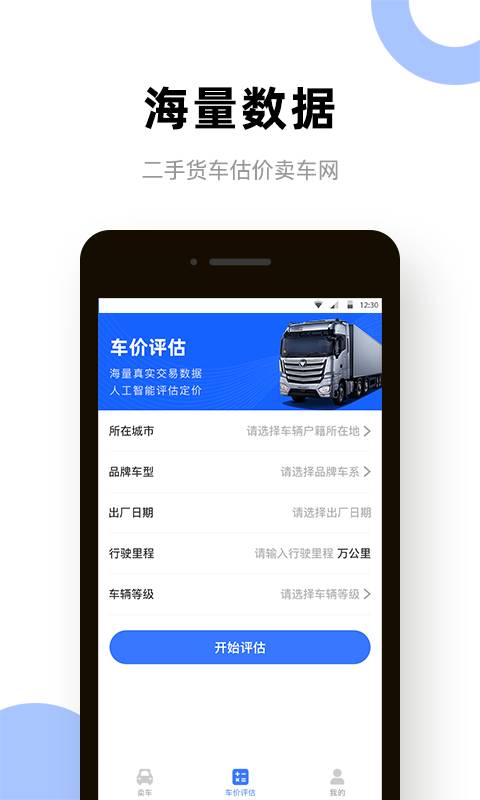 二手货车卖车网app安卓版