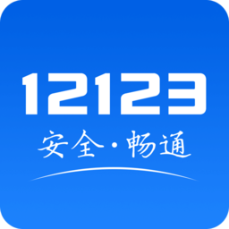 2021交管12123手机app v2.7.2 安卓版