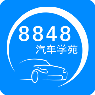 8848汽车学苑app下载