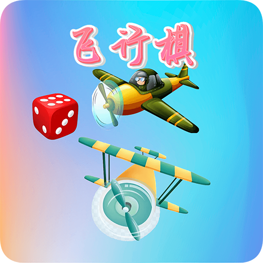 童年飞行棋游戏 v1.0.0 最新版