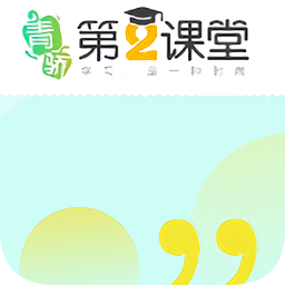 青骄第二课堂登录平台官方网页2020手机版