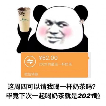 2020年最后一杯奶茶表情包图片免费