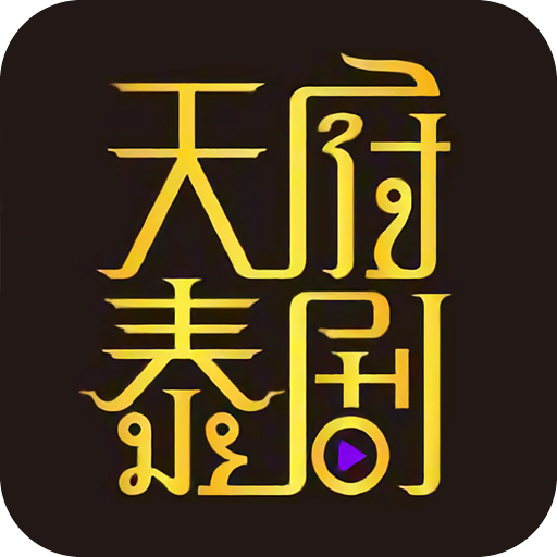 天府泰剧app v1.0.0 最新版