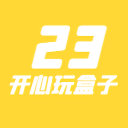 23开心玩盒官方版