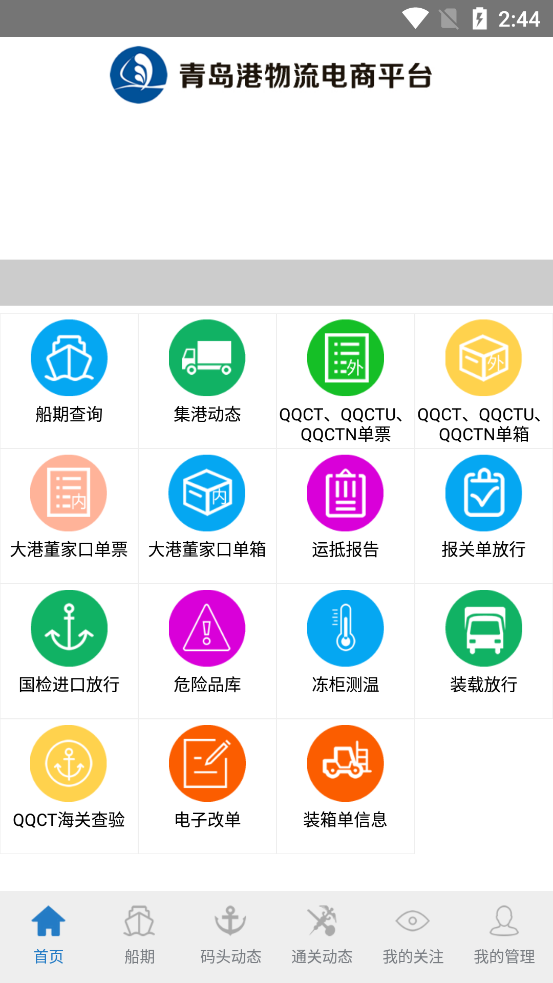 青岛港物流电商平台app