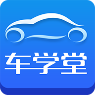 车学堂app下载 v4.9.9 官方版
