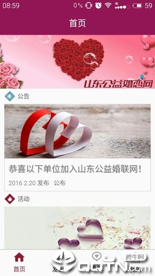 山东公益婚恋网app