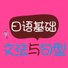 日语基础文法与句型介绍app