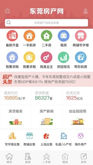 东莞房产网app