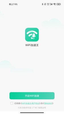 WiFi加速王
