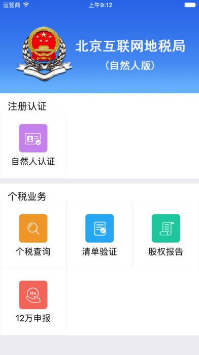 北京互联网地税局app下载