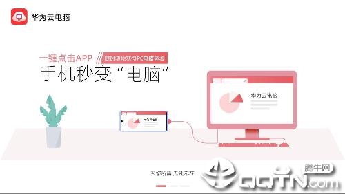 华为云电脑app