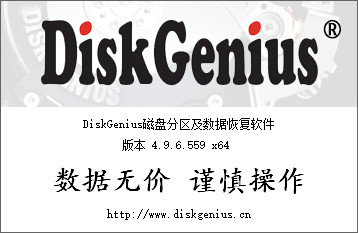 DiskGenius永久已注册专业版