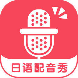 日语配音秀手机软件 v5.2.4 安卓版