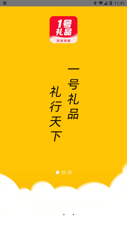 1号礼品app
