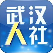 武汉人社app最新版本 v3.3.3 安卓版