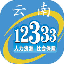 云南人社12333手机app下载