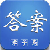 学子斋答案网app下载 v0.0.79 最新版