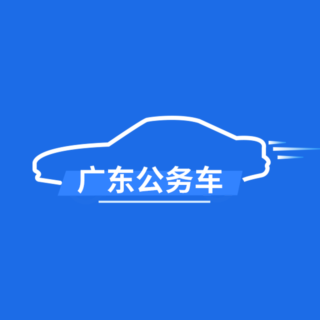 广东公务用车app v1.0.9.1 最新版